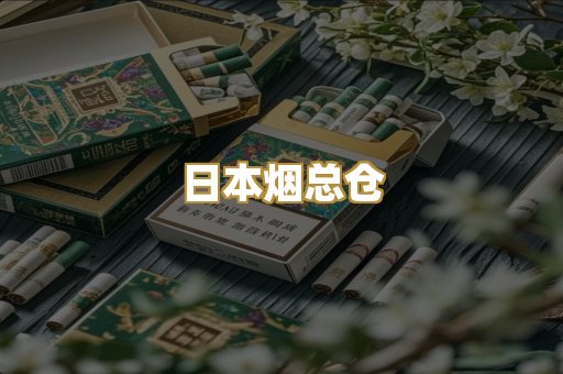 日本烟总仓