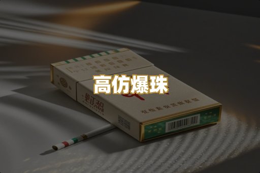 高仿爆珠